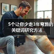 5个让你少走3年弯路的关键词研究方法(图4) 5个让你少走3年弯路的关键词研究方法(图4)