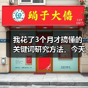 我花了3个月才搞懂的关键词研究方法,今天全盘托出(图1) 我花了3个月才搞懂的关键词研究方法,今天全盘托出(图1)