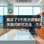 我花了3个月才搞懂的关键词研究方法,今天全盘托出(图3) 我花了3个月才搞懂的关键词研究方法,今天全盘托出(图3)