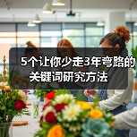 5个让你少走3年弯路的关键词研究方法(图2) 5个让你少走3年弯路的关键词研究方法(图2)