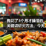 我花了3个月才搞懂的关键词研究方法,今天全盘托出(图2) 我花了3个月才搞懂的关键词研究方法,今天全盘托出(图2)