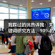 我踩过的坑告诉我:关键词研究方法,90%的人都做反了(图3) 我踩过的坑告诉我:关键词研究方法,90%的人都做反了(图3)