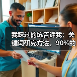 我踩过的坑告诉我:关键词研究方法,90%的人都做反了(图1) 我踩过的坑告诉我:关键词研究方法,90%的人都做反了(图1)