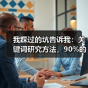 我踩过的坑告诉我:关键词研究方法,90%的人都做反了(图2) 我踩过的坑告诉我:关键词研究方法,90%的人都做反了(图2)