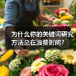 为什么你的关键词研究方法总在浪费时间?(图1) 为什么你的关键词研究方法总在浪费时间?(图1)