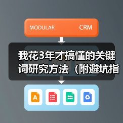 我花3年才搞懂的关键词研究方法（附避坑指南）（图2）
