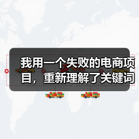 我用一个失败的电商项目，重新理解了关键词研究方法（图4）