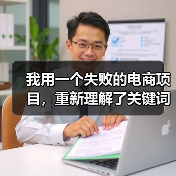 我用一个失败的电商项目，重新理解了关键词研究方法（图3）