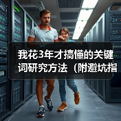 我花3年才搞懂的关键词研究方法（附避坑指南）（图4）