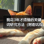 我花3年才搞懂的关键词研究方法（附避坑指南）
