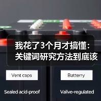我花了3个月才搞懂:关键词研究方法到底该怎么学?(图2) 我花了3个月才搞懂:关键词研究方法到底该怎么学?(图2)
