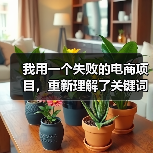 我用一个失败的电商项目，重新理解了关键词研究方法（图2）