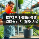 我花3年才搞懂的关键词研究方法（附避坑指南）（图3）