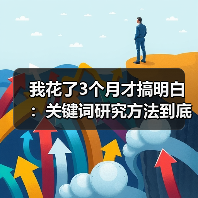 我花了3个月才搞明白:关键词研究方法到底该怎么做?(图2) 我花了3个月才搞明白:关键词研究方法到底该怎么做?(图2)