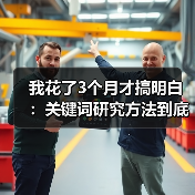 我花了3个月才搞明白:关键词研究方法到底该怎么做?(图1) 我花了3个月才搞明白:关键词研究方法到底该怎么做?(图1)