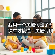 我用一个关键词翻了3次车才搞懂:关键词研究方法(图2) 我用一个关键词翻了3次车才搞懂:关键词研究方法(图2)