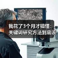 我花了3个月才搞懂:关键词研究方法到底该怎么学?(图3) 我花了3个月才搞懂:关键词研究方法到底该怎么学?(图3)
