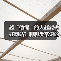 越“偷懒”的人越能做好网站？聊聊反常识的网站运营策略（图4）