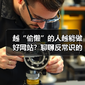 越“偷懒”的人越能做好网站？聊聊反常识的网站运营策略（图2）