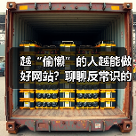 越“偷懒”的人越能做好网站？聊聊反常识的网站运营策略