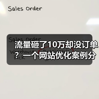 流量砸了10万却没订单?一个网站优化案例分析(图4) 流量砸了10万却没订单?一个网站优化案例分析(图4)