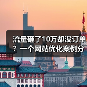 流量砸了10万却没订单?一个网站优化案例分析(图2) 流量砸了10万却没订单?一个网站优化案例分析(图2)