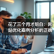 花了三个月才明白:网站优化案例分析的正确做法(图4) 花了三个月才明白:网站优化案例分析的正确做法(图4)