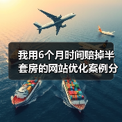 我用6个月时间赔掉半套房的网站优化案例分析(图2) 我用6个月时间赔掉半套房的网站优化案例分析(图2)
