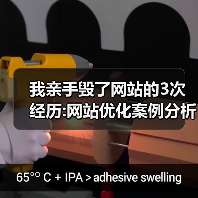 我亲手毁了网站的3次经历:网站优化案例分析