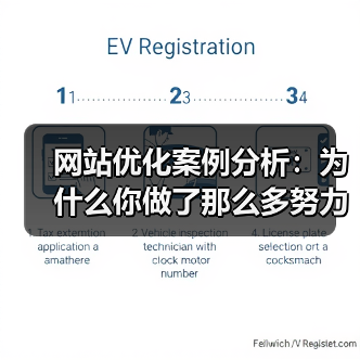 网站优化案例分析：为什么你做了那么多努力，排名还是上不去？