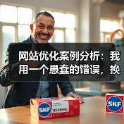 网站优化案例分析:我用一个愚蠢的错误,换来了44.7%的流量提升(图4) 网站优化案例分析:我用一个愚蠢的错误,换来了44.7%的流量提升(图4)