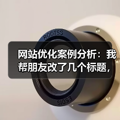 网站优化案例分析:我帮朋友改了几个标题,流量涨了187%(图4) 网站优化案例分析:我帮朋友改了几个标题,流量涨了187%(图4)