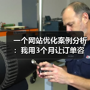 一个网站优化案例分析：我用3个月让订单咨询量提升70%（图2）