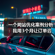 一个网站优化案例分析：我用3个月让订单咨询量提升70%（图3）