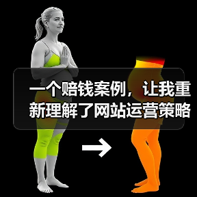 一个赔钱案例，让我重新理解了网站运营策略（图4）