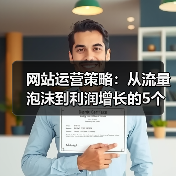 网站运营策略：从流量泡沫到利润增长的5个冷门观察