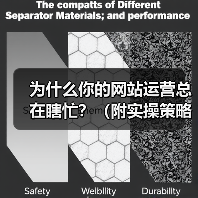 为什么你的网站运营总在瞎忙？（附实操策略）