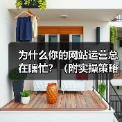 为什么你的网站运营总在瞎忙?(附实操策略)(图3) 为什么你的网站运营总在瞎忙?(附实操策略)(图3)