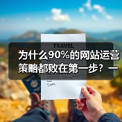 为什么90%的网站运营策略都败在第一步?一个朋友的教训(图4) 为什么90%的网站运营策略都败在第一步?一个朋友的教训(图4)