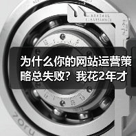为什么你的网站运营策略总失败？我花2年才搞懂（图4）