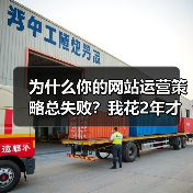 为什么你的网站运营策略总失败？我花2年才搞懂（图3）