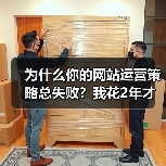 为什么你的网站运营策略总失败？我花2年才搞懂