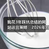 我花3年踩坑总结的网站运营策略:2026年别再犯这5个错(图4) 我花3年踩坑总结的网站运营策略:2026年别再犯这5个错(图4)