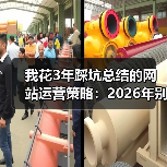 我花3年踩坑总结的网站运营策略:2026年别再犯这5个错(图3) 我花3年踩坑总结的网站运营策略:2026年别再犯这5个错(图3)