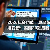 2026年多功能工具品牌排行榜：实测20款后我推荐这5个（图4）
