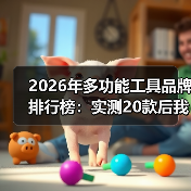 2026年多功能工具品牌排行榜：实测20款后我推荐这5个（图3）