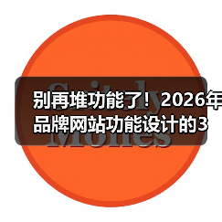 别再堆功能了!2026年品牌网站功能设计的3个生死线(图1) 别再堆功能了!2026年品牌网站功能设计的3个生死线(图1)