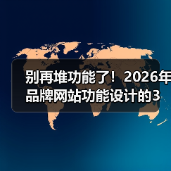 别再堆功能了!2026年品牌网站功能设计的3个生死线(图4) 别再堆功能了!2026年品牌网站功能设计的3个生死线(图4)