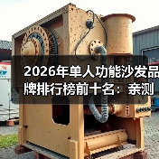 2026年单人功能沙发品牌排行榜前十名:亲测25款后我只推荐这10家(图2) 2026年单人功能沙发品牌排行榜前十名:亲测25款后我只推荐这10家(图2)