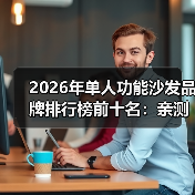 2026年单人功能沙发品牌排行榜前十名:亲测25款后我只推荐这10家(图4) 2026年单人功能沙发品牌排行榜前十名:亲测25款后我只推荐这10家(图4)